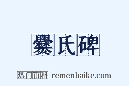 爨氏碑是什么意思的图片